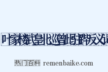 叶家楼武皇北巡曾此驻跸反义词是什么意思的图片